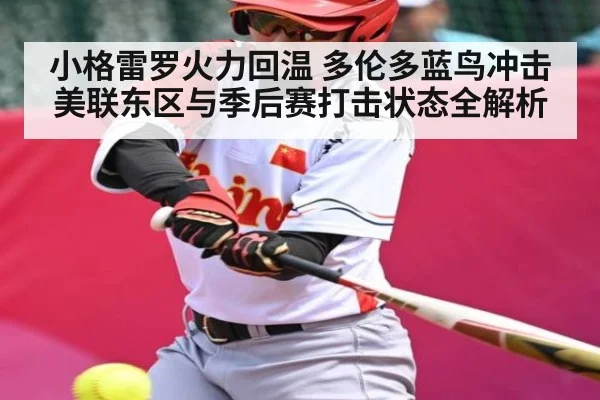小格雷罗火力回温 多伦多蓝鸟冲击美联东区与季后赛打击状态全解析