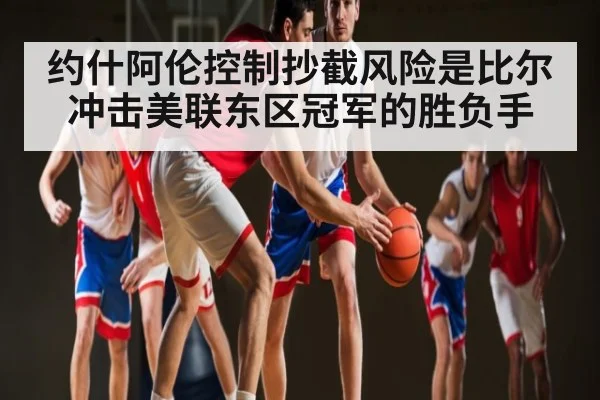 约什阿伦控制抄截风险是比尔冲击美联东区冠军的胜负手