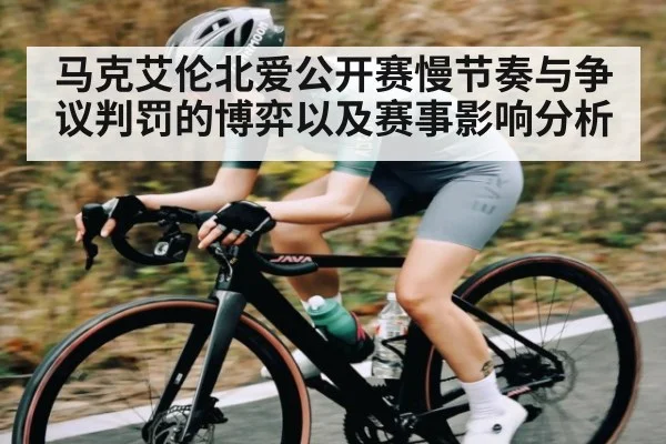 马克艾伦北爱公开赛慢节奏与争议判罚的博弈以及赛事影响分析